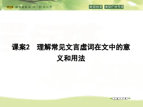 名校名师精编高考语文高三语文一轮复习 人教版 专题2 课案2 理解常见文言虚词在文中的意义和用法 课件 (1)