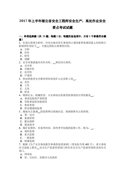 2017年上半年湖北省安全工程师安全生产：高处作业安全要点考试试题