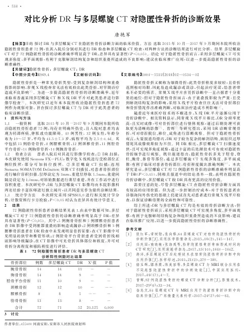 对比分析DR与多层螺旋CT对隐匿性骨折的诊断效果