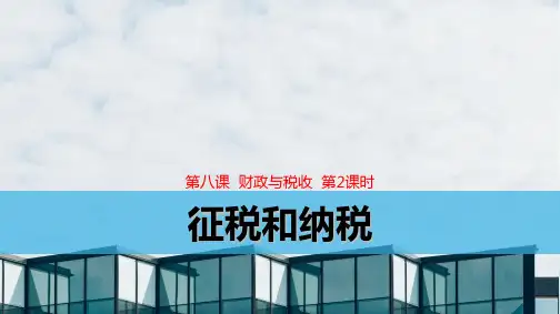 人教版高中政治必修1精品课件4：8.2 征税和纳税