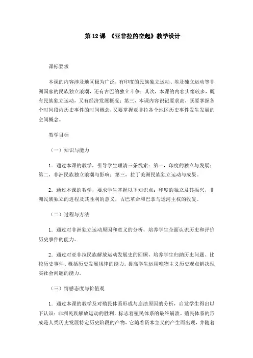 第12课 《亚非拉的奋起》教学设计