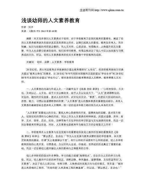 浅谈幼师的人文素养教育