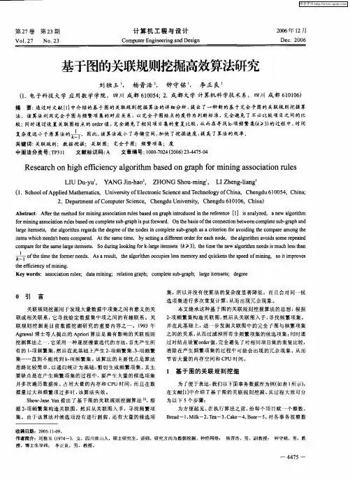 基于图的关联规则挖掘高效算法研究
