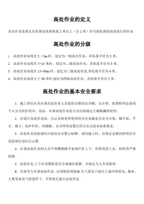 高处作业的定义