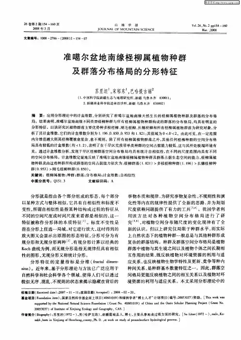 准噶尔盆地南缘柽柳属植物种群及群落分布格局的分形特征