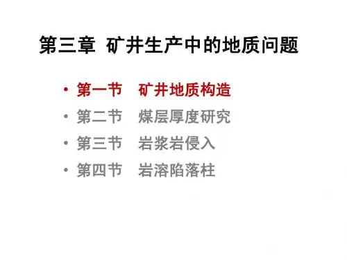 矿井地质3A_构造