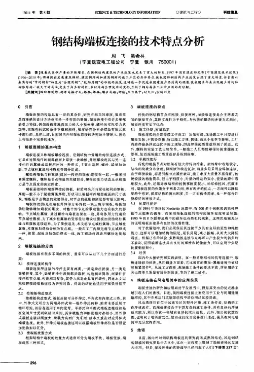钢结构端板连接的技术特点分析