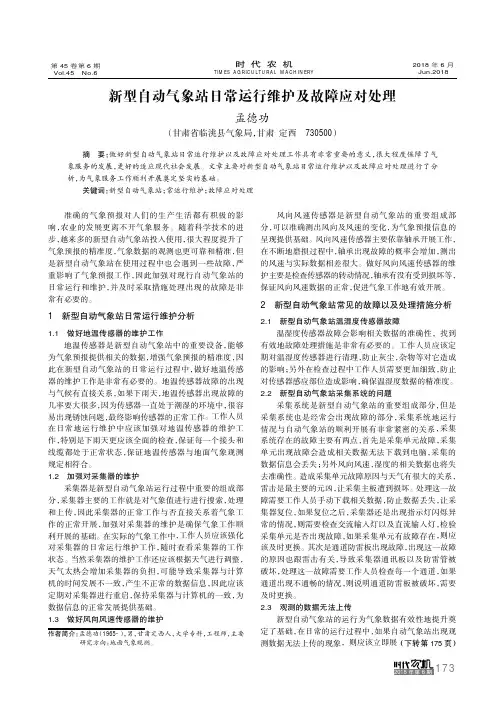 新型自动气象站日常运行维护及故障应对处理