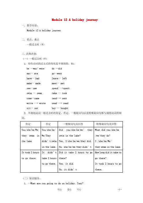 七年级英语下册 Module 12 A holiday journey重难点讲解 外研版