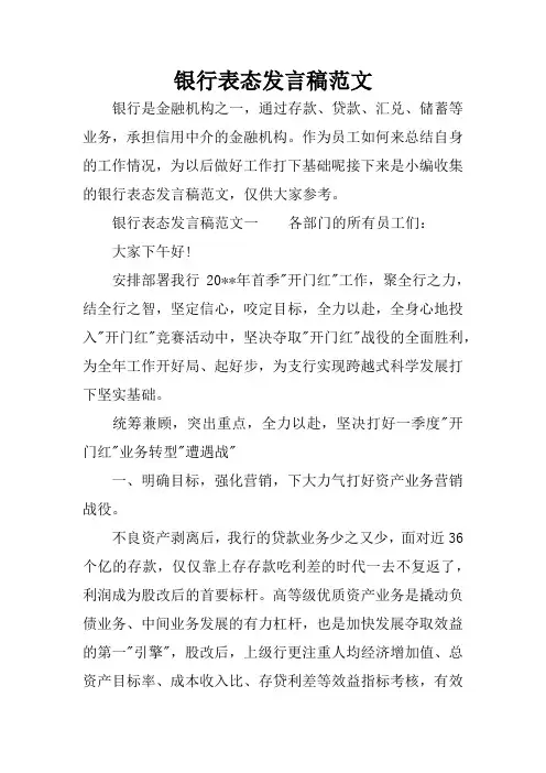 银行表态发言稿范文