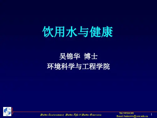 饮用水与健康