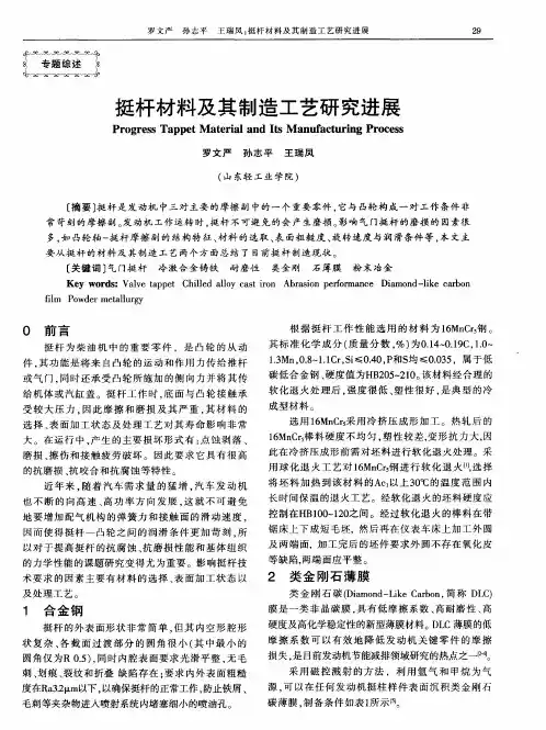 挺杆材料及其制造工艺研究进展