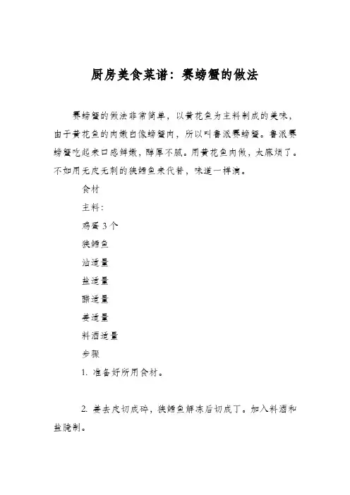 厨房美食菜谱：赛螃蟹的做法 2