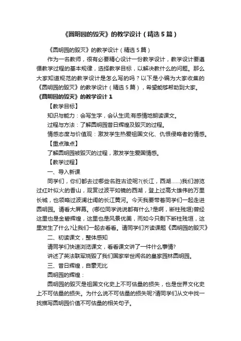 《圆明园的毁灭》的教学设计（精选5篇）