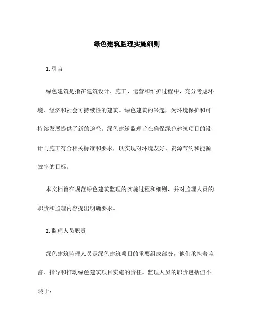 绿色建筑监理实施细则