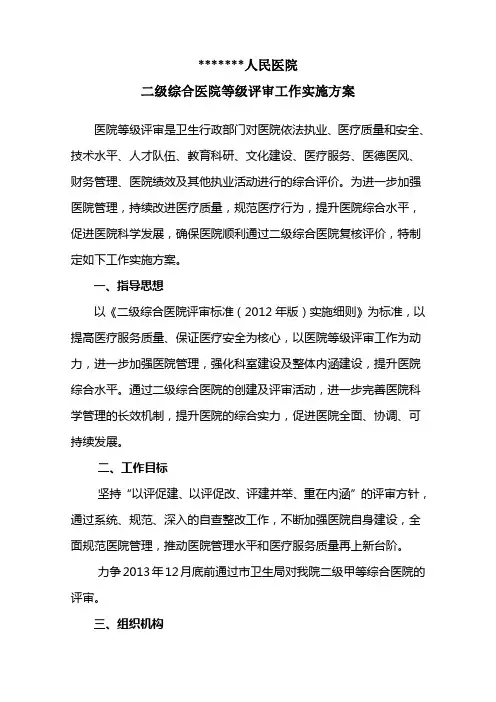 医院等级评审工作实施方案