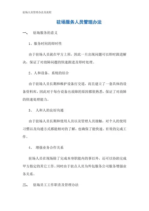驻场人员管理办法及流程