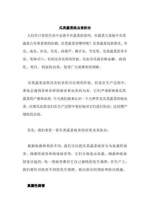 瓜类蔬菜病虫害防治