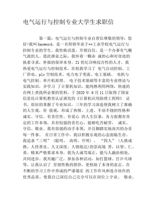 电气运行与控制专业大学生求职信 2