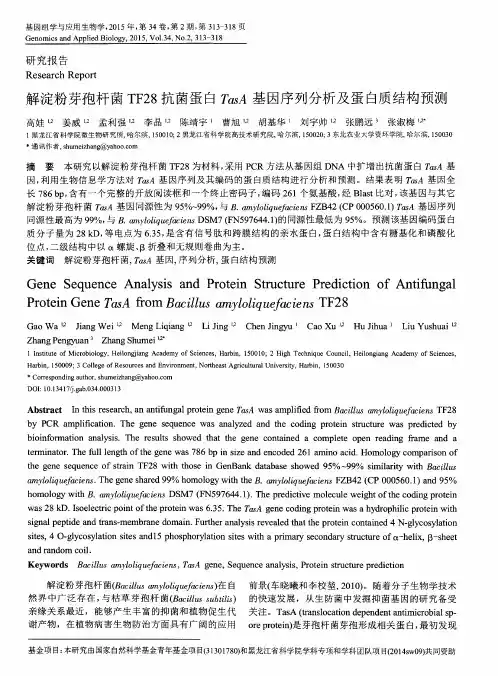 解淀粉芽孢杆菌TF28抗菌蛋白TasA基因序列分析及蛋白质结构预测