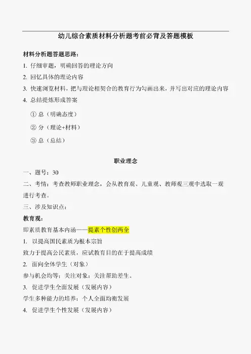 幼儿《综合素质》考前必备(材料分析答题方法)