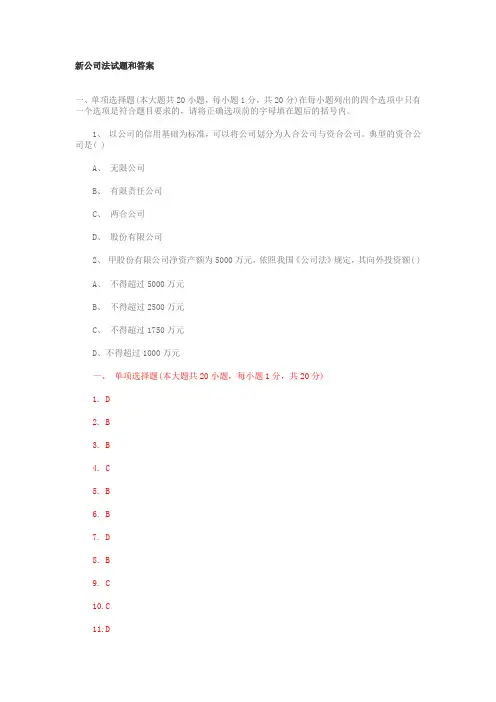 新公司法试题和答案