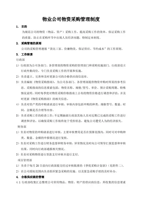 物业公司物资采购管理制度