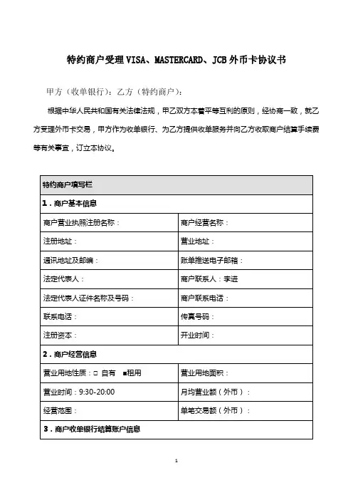 特约商户受理VISA、MASTERCARD、JCB外币卡协议书