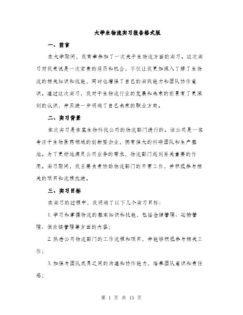 大学生物流实习报告格式版（五篇）