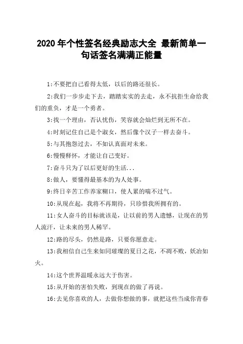 2020年个性签名经典励志大全 最新简单一句话签名满满正能量
