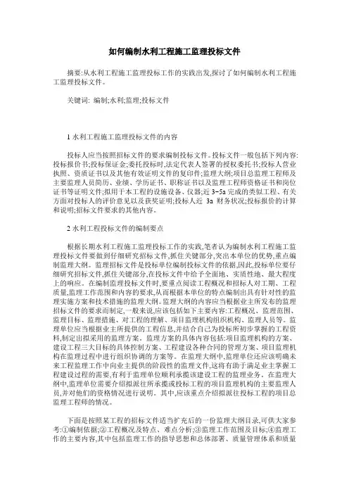 如何编制水利工程施工监理投标文件