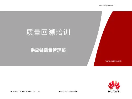 质量回溯培训教材