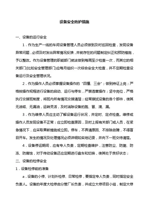 设备安全防护措施.doc