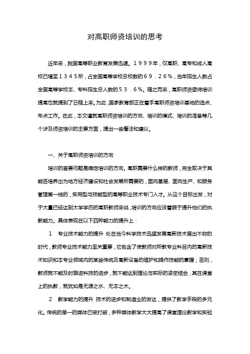 对高职师资培训的思考