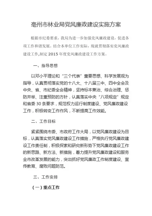 党风廉政建设实施方案(I)