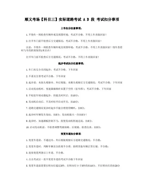 顺义考场【科目三】实际道路考试 A B 段 考试扣分事项