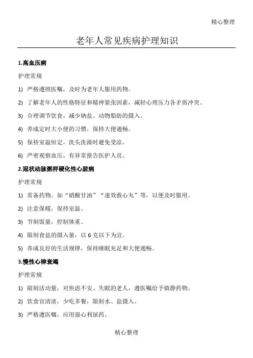老年人常见疾病护理知识