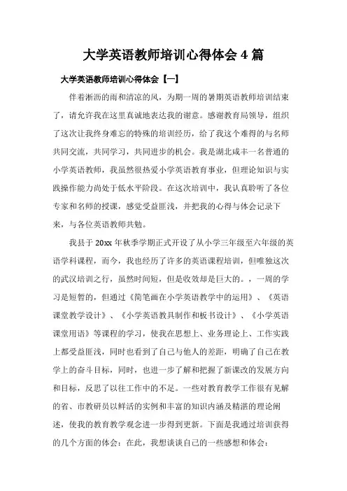大学英语教师培训心得体会4篇