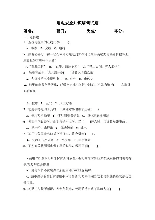 用电安全知识培训试题
