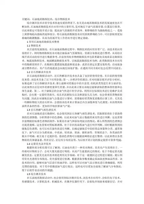 石油地质勘探技术浅析