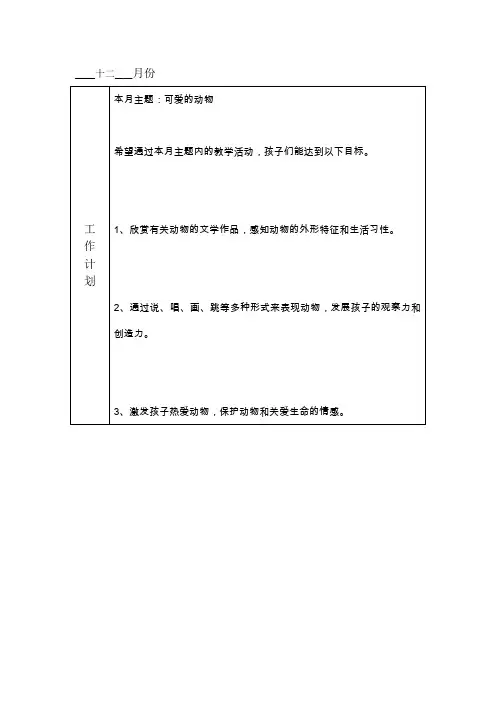幼儿园中班十二月工作计划