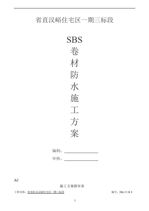 SBS卷材防水施工方案