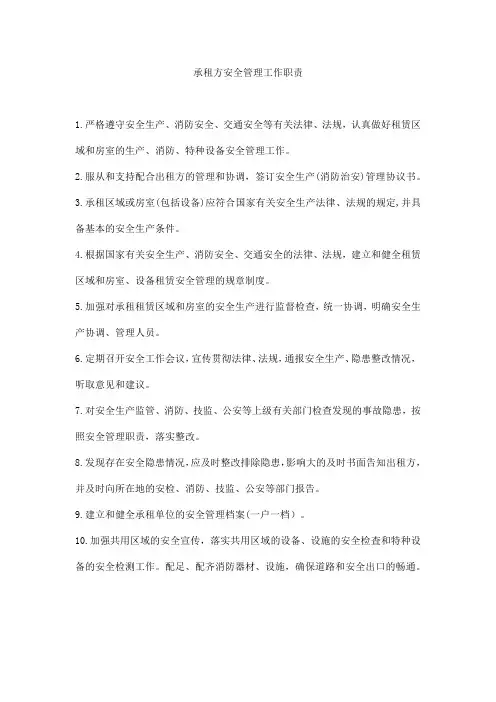 2019承租方安全管理工作职责