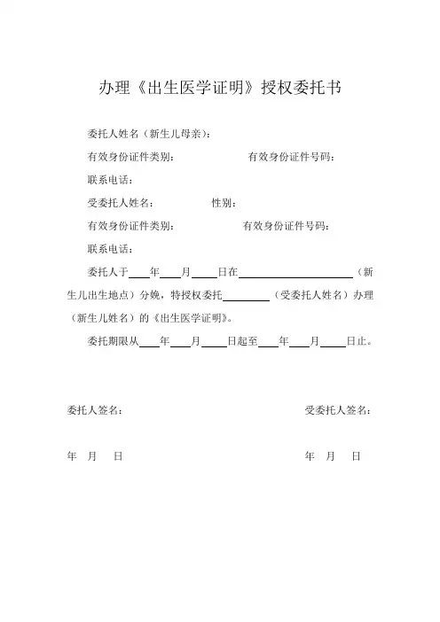 办理《出生医学证明》授权委托书 3