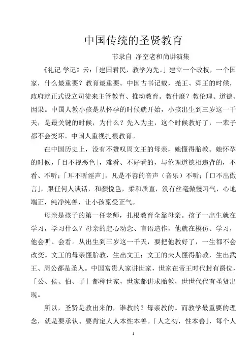 中国传统的圣贤教育 简体字