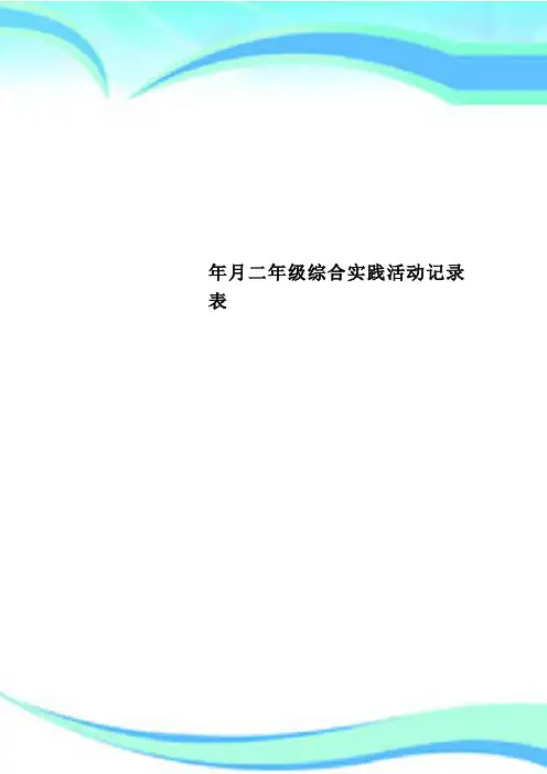 二年级综合实践活动记录表