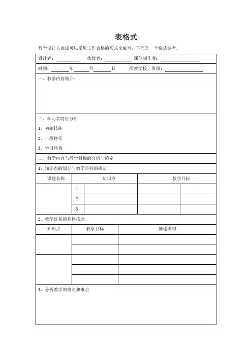 教学设计模板(表格式-1)