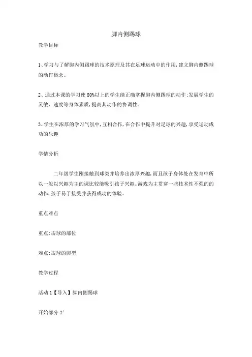 脚内侧踢球(教案) 体育二年级 全国通用