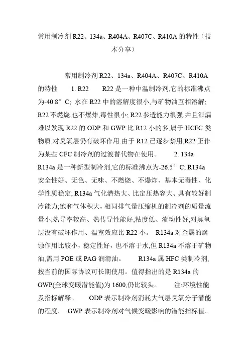 常用制冷剂R22、134a、R404A、R407C、R410A的特性(技术分享)