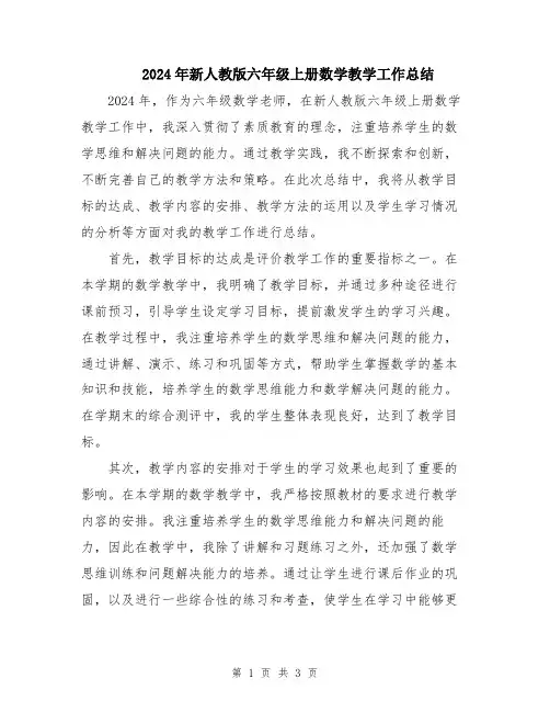 2024年新人教版六年级上册数学教学工作总结